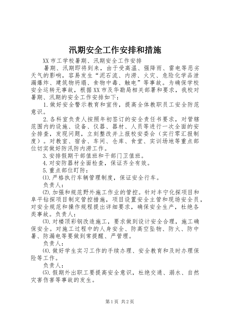 汛期安全工作安排和措施 _第1页