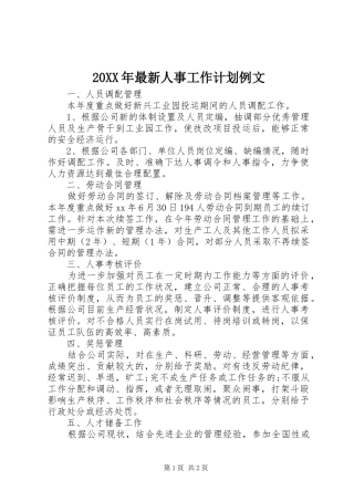 20XX年最新人事工作计划例文