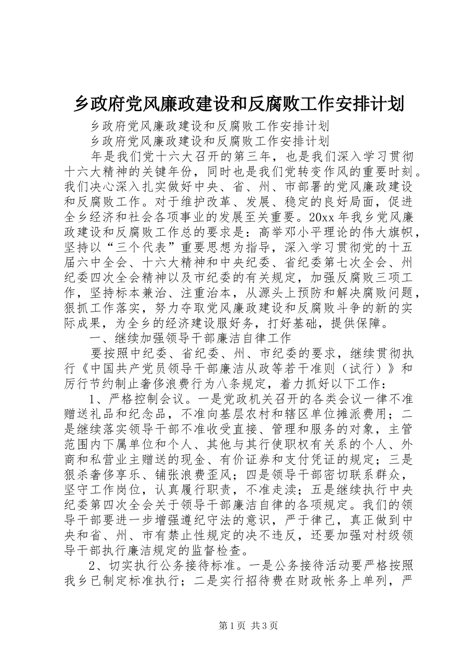 乡政府党风廉政建设和反腐败工作安排计划 _第1页