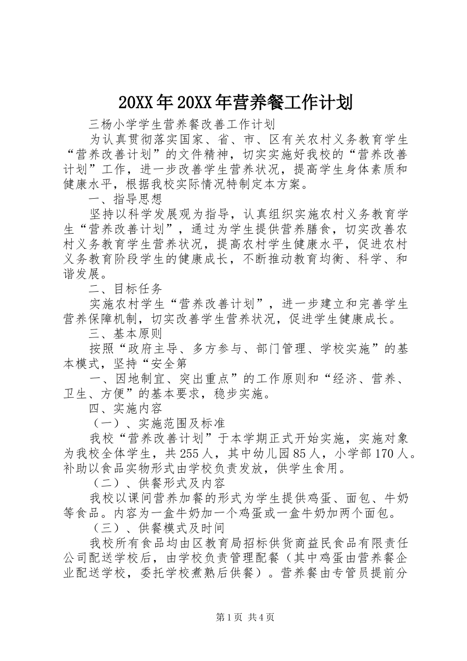 20XX年20XX年营养餐工作计划 (4)_第1页