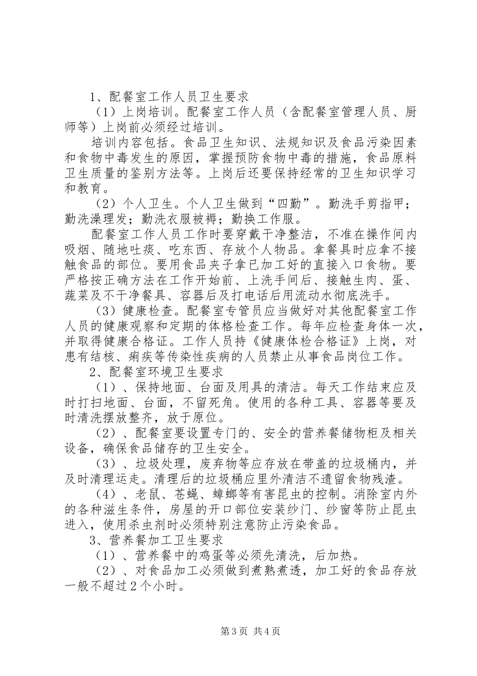 20XX年20XX年营养餐工作计划 (4)_第3页