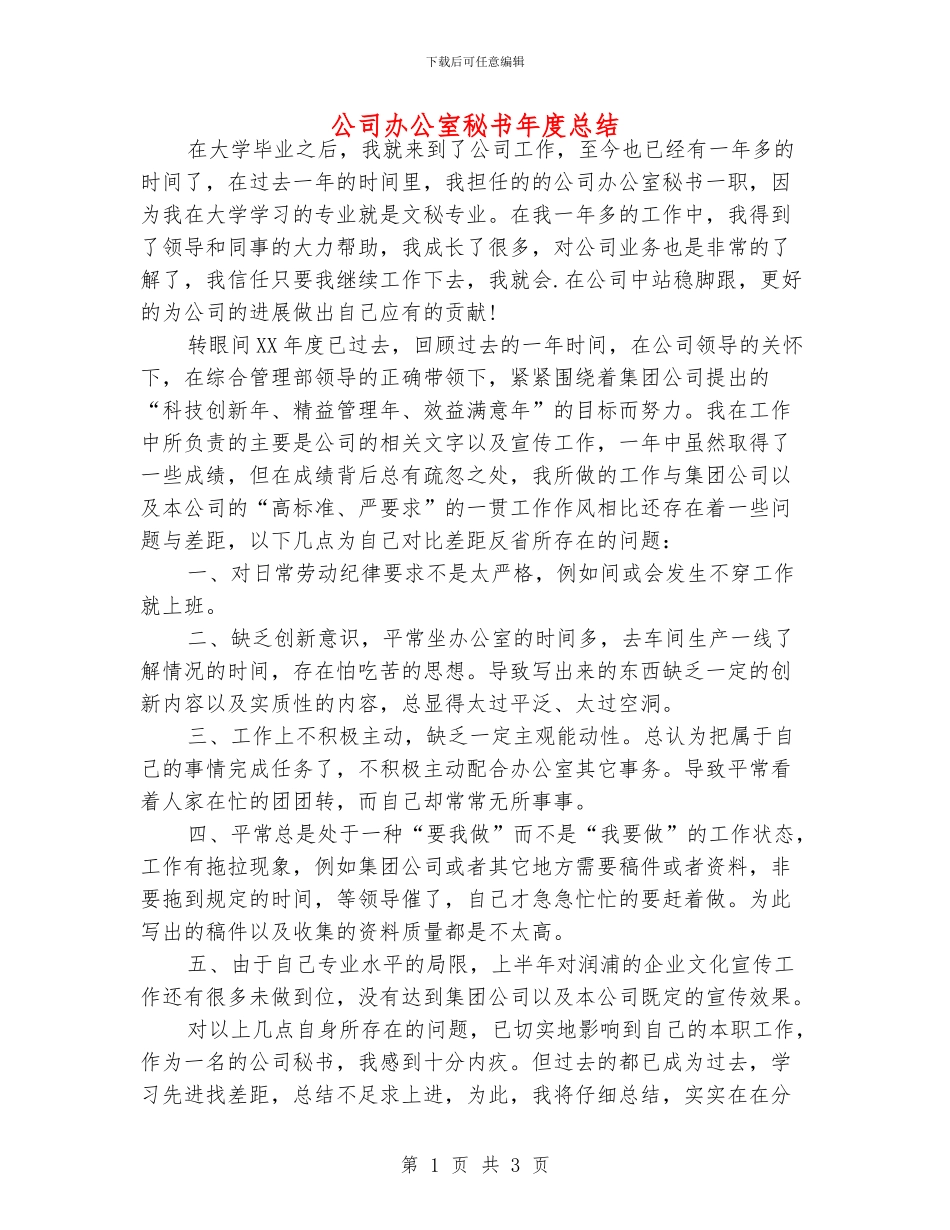 公司办公室秘书年度总结_第1页