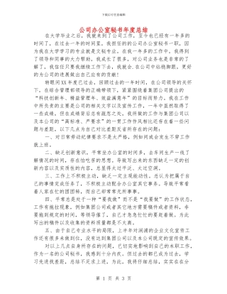 公司办公室秘书年度总结