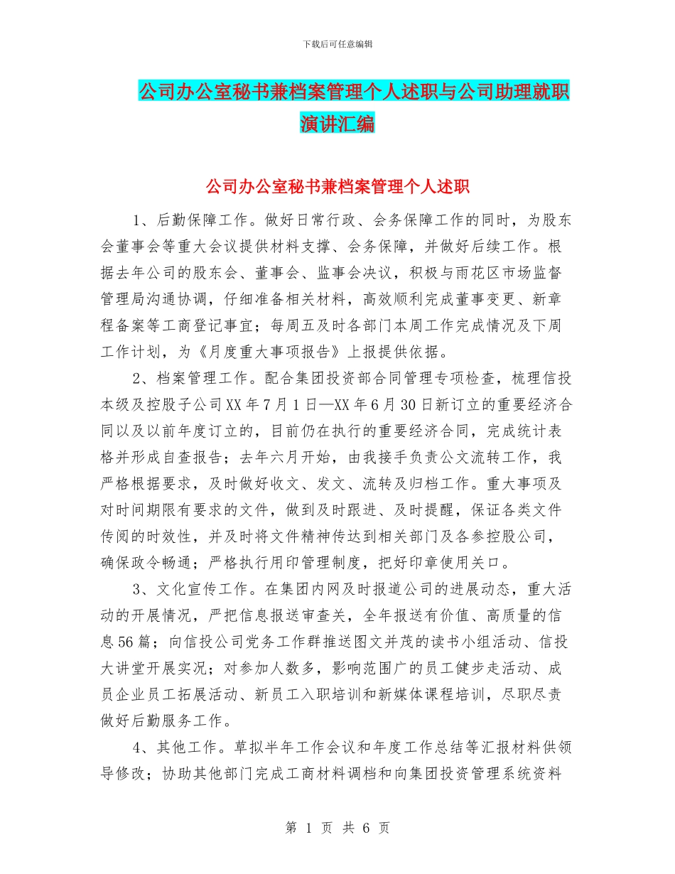 公司办公室秘书兼档案管理个人述职与公司助理就职演讲汇编_第1页