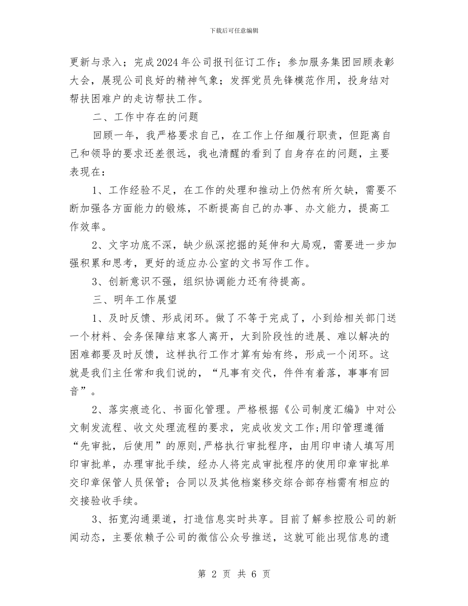 公司办公室秘书兼档案管理个人述职与公司助理就职演讲汇编_第2页