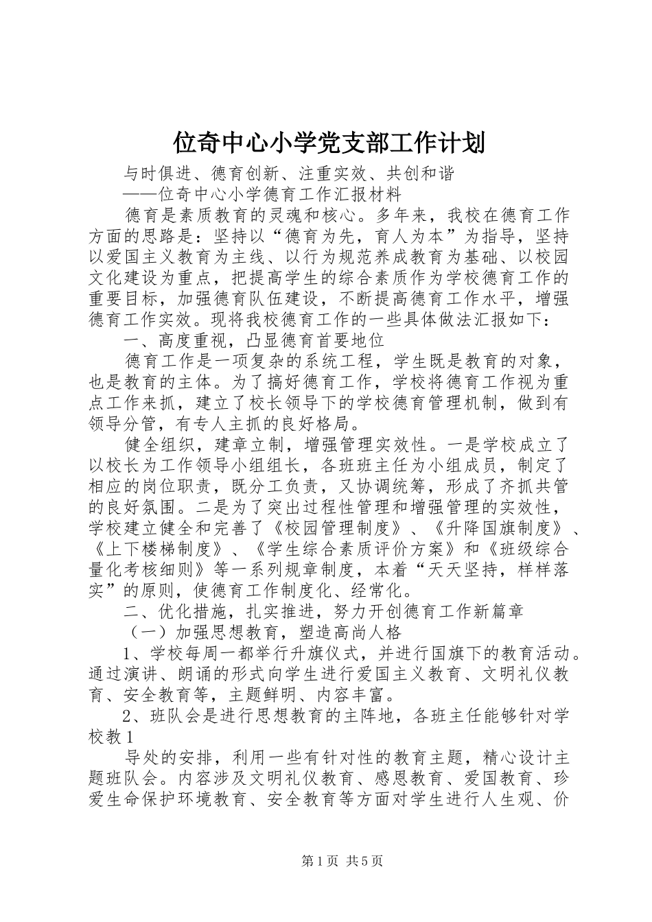 位奇中心小学党支部工作计划_2_第1页