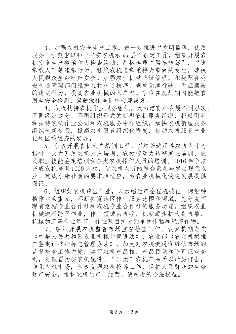 乡镇农机局年度工作计划 _第2页