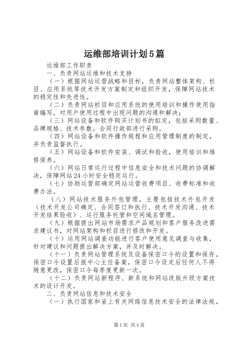 运维部培训计划5篇 _第1页