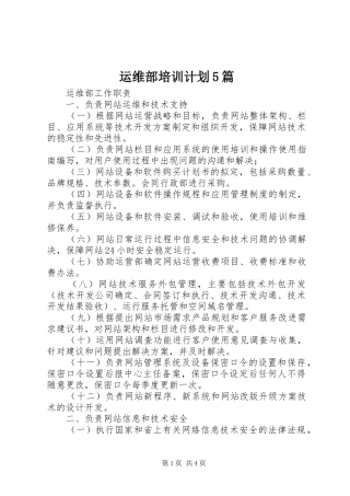 运维部培训计划5篇 