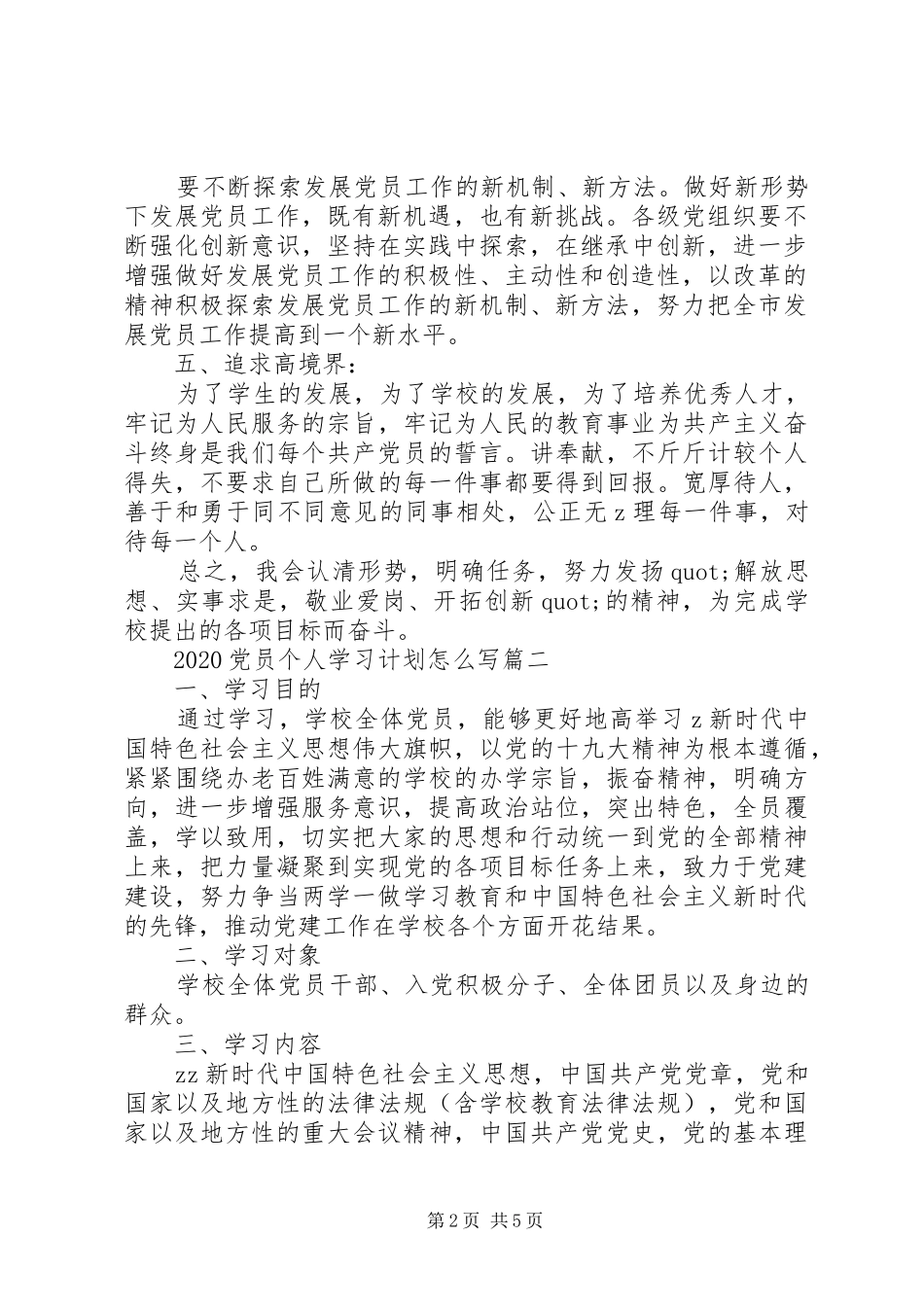 20XX年党员个人学习计划精选_第2页