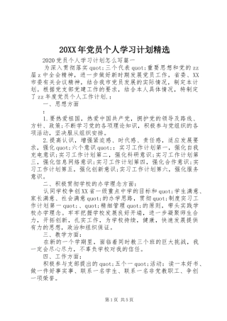 20XX年党员个人学习计划精选