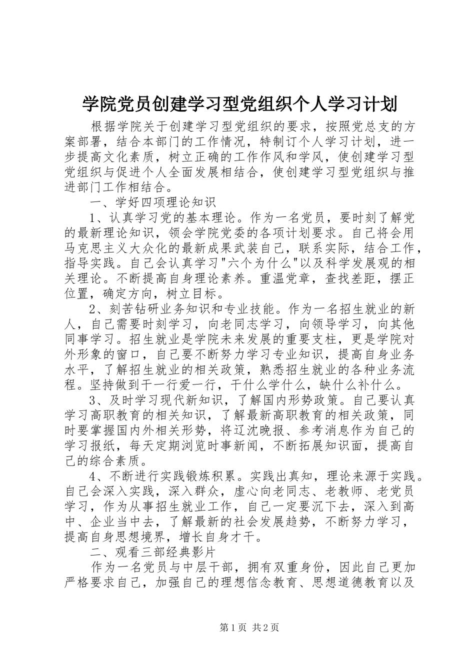 学院党员创建学习型党组织个人学习计划 _第1页