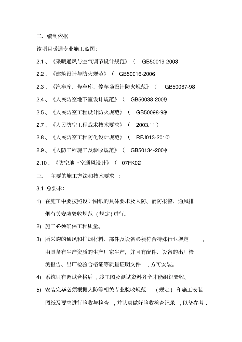人防通风安装方案及质量技术要求保证_第3页
