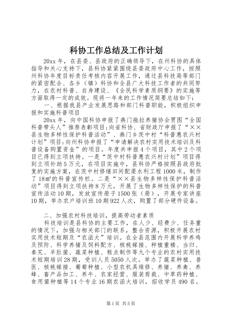 科协工作总结及工作计划 _第1页