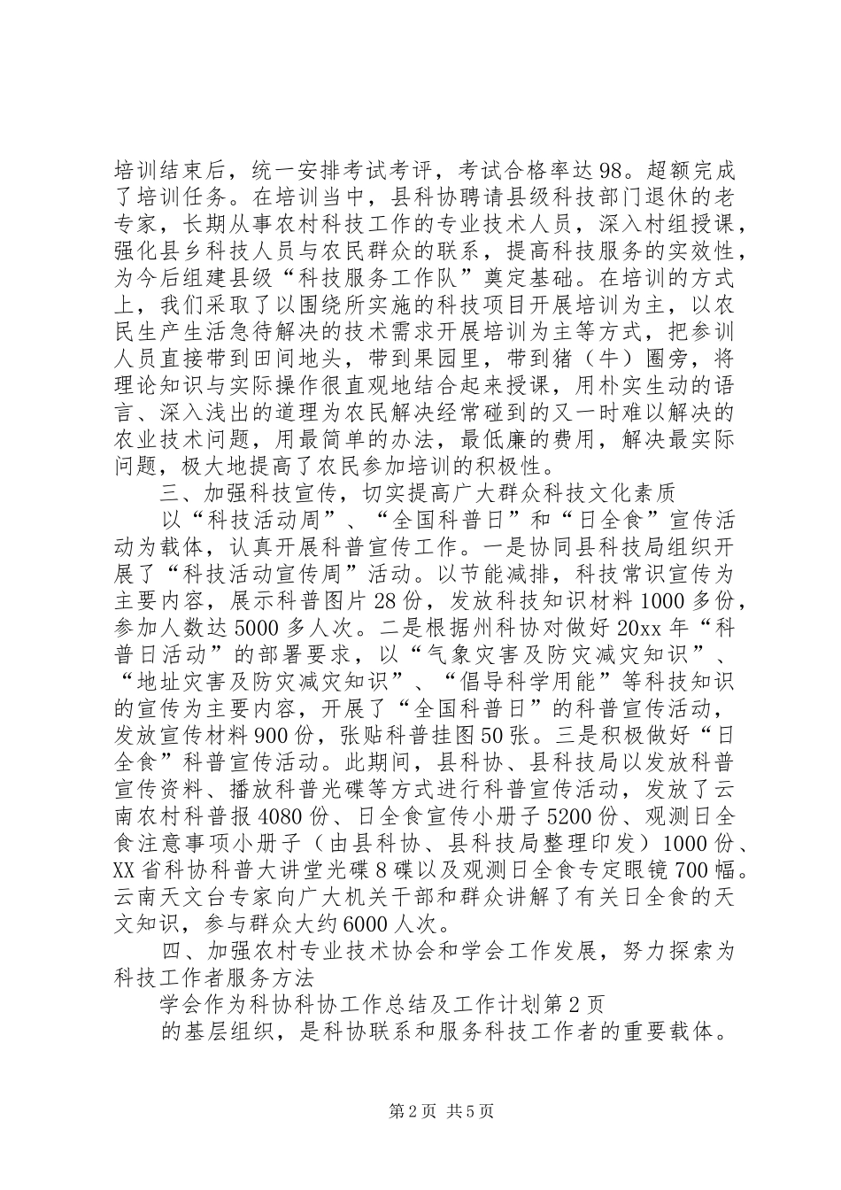 科协工作总结及工作计划 _第2页