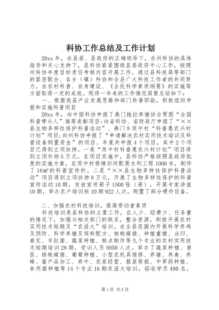 科协工作总结及工作计划 