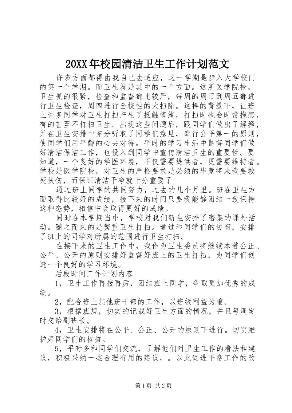 20XX年校园清洁卫生工作计划范文_第1页