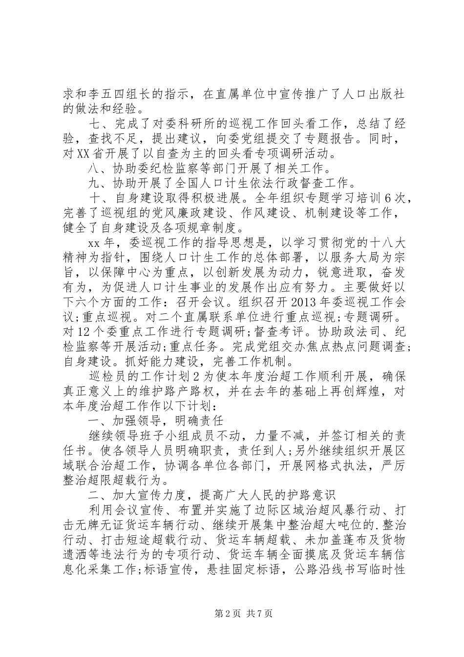 20XX年巡检员的工作计划范文精选三篇_第2页