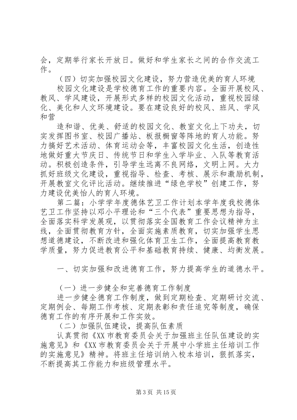 小学学年度德体艺卫工作计划 _第3页