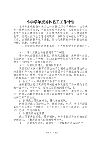 小学学年度德体艺卫工作计划 