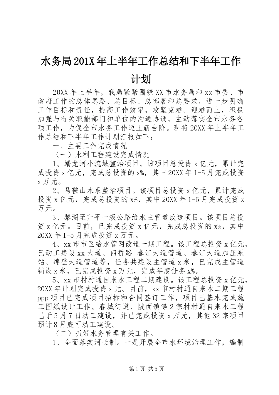 水务局201X年上半年工作总结和下半年工作计划_第1页