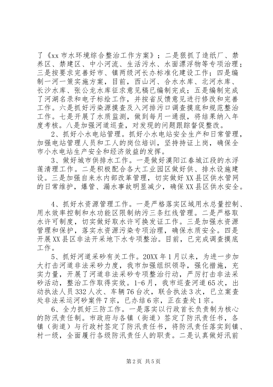 水务局201X年上半年工作总结和下半年工作计划_第2页