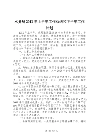 水务局201X年上半年工作总结和下半年工作计划