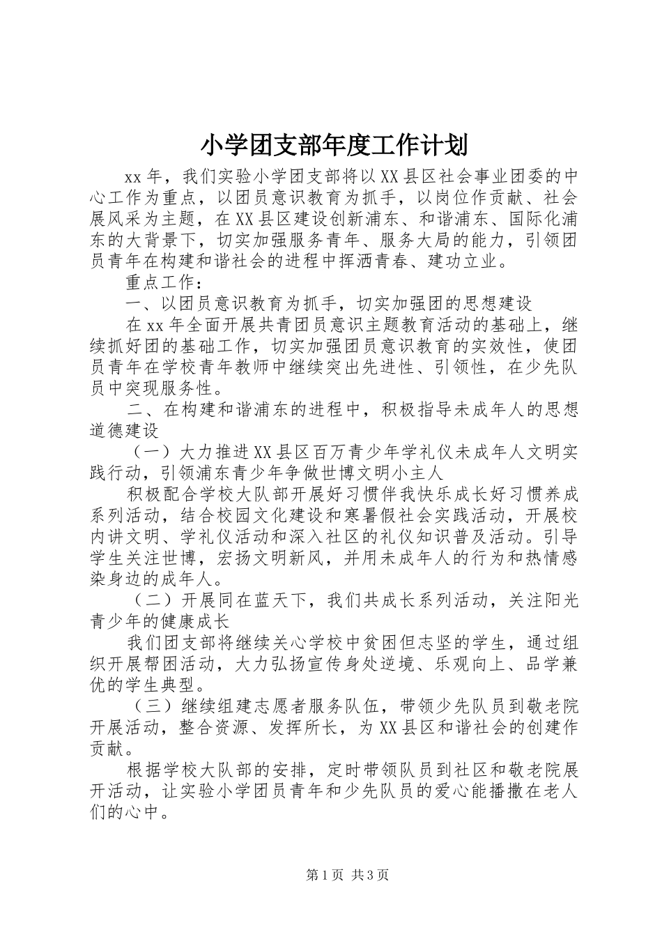 小学团支部年度工作计划 _第1页