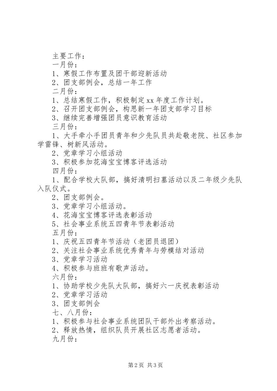 小学团支部年度工作计划 _第2页