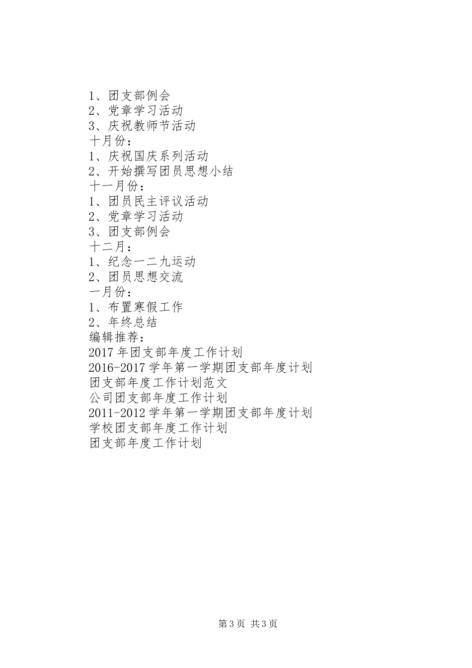 小学团支部年度工作计划 _第3页
