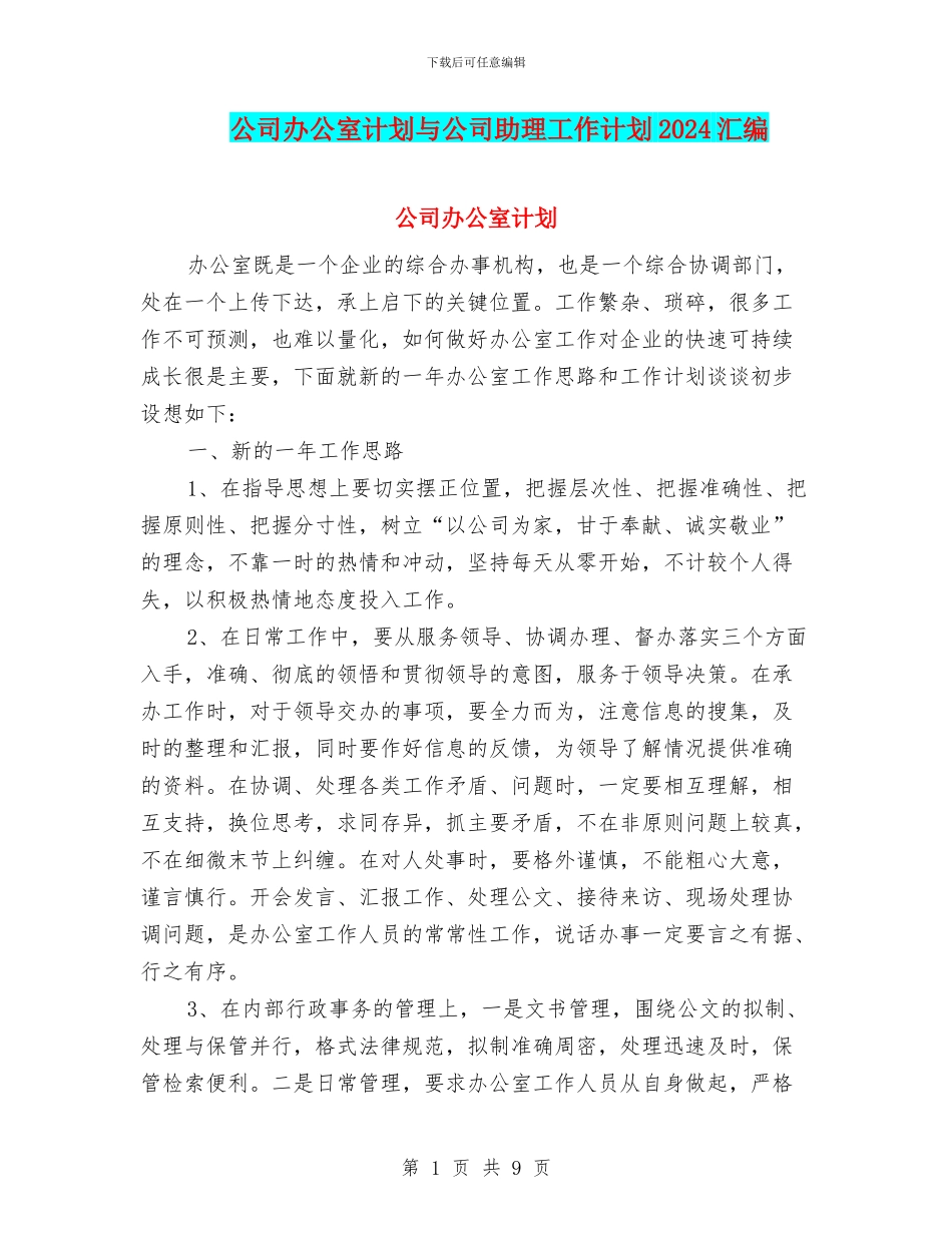 公司办公室计划与公司助理工作计划2024汇编_第1页