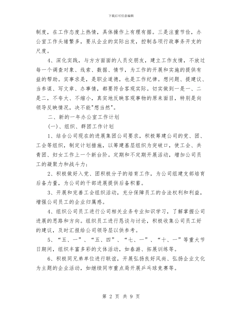 公司办公室计划与公司助理工作计划2024汇编_第2页