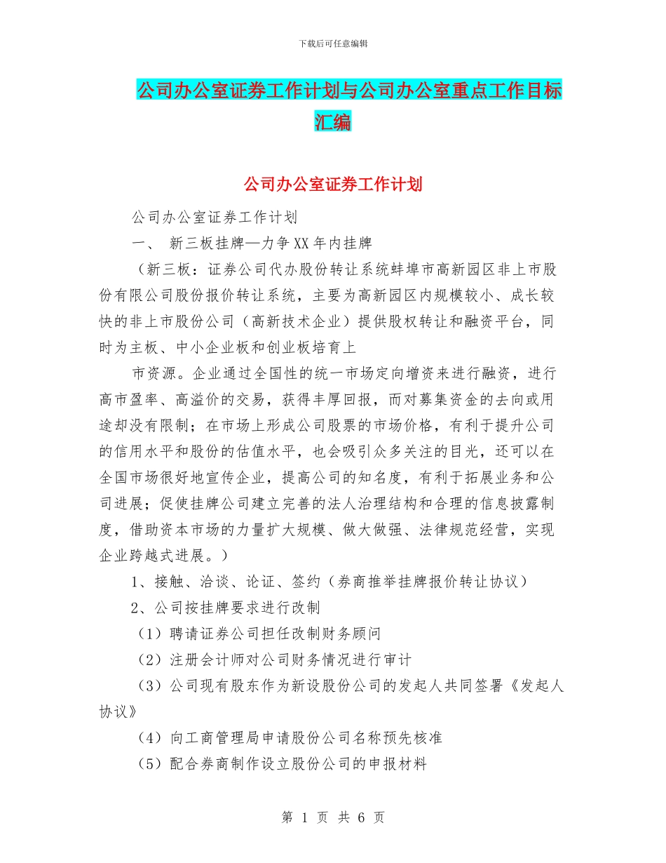 公司办公室证券工作计划与公司办公室重点工作目标汇编_第1页