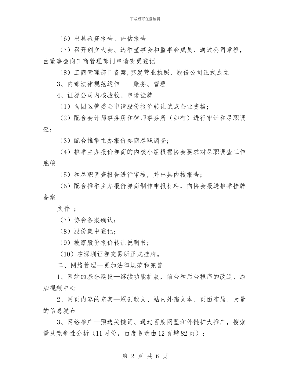 公司办公室证券工作计划与公司办公室重点工作目标汇编_第2页