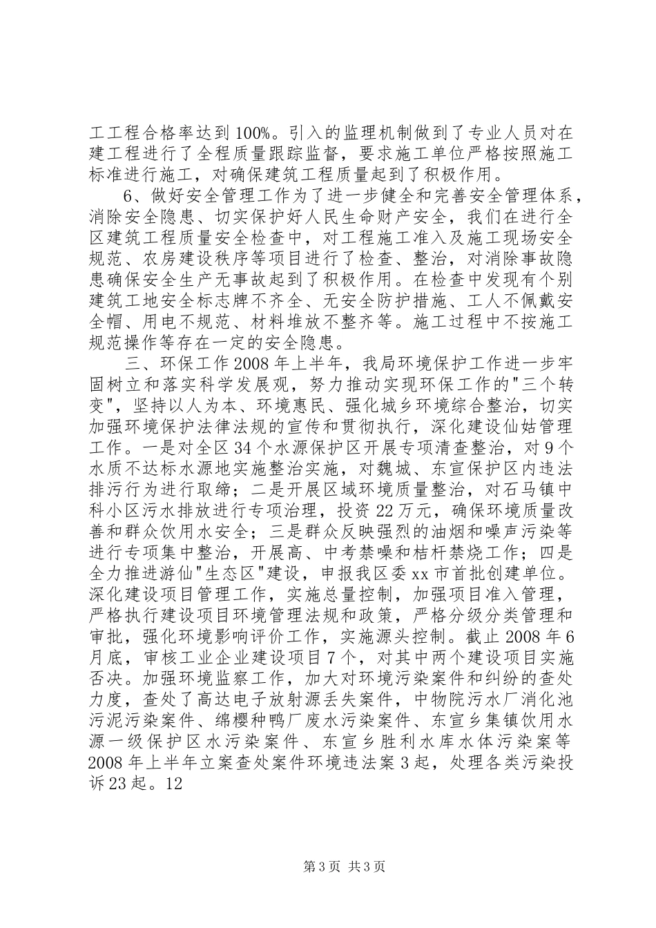 规划建设和环境保护局上半年工作总结 _第3页