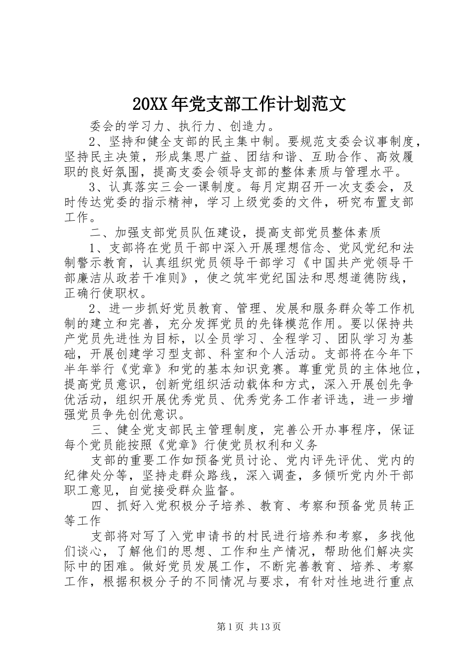 20XX年党支部工作计划范文 (3)_第1页
