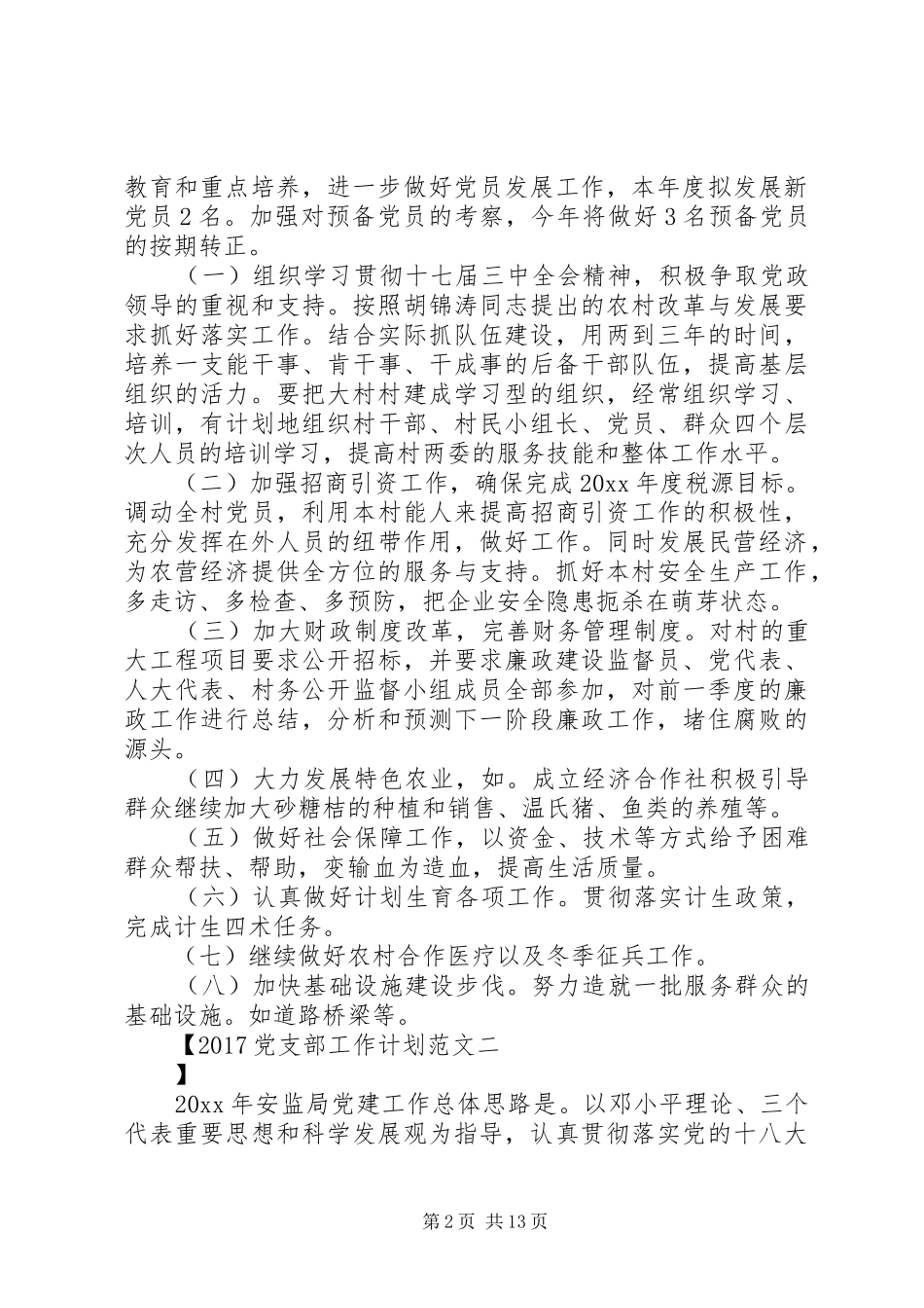 20XX年党支部工作计划范文 (3)_第2页