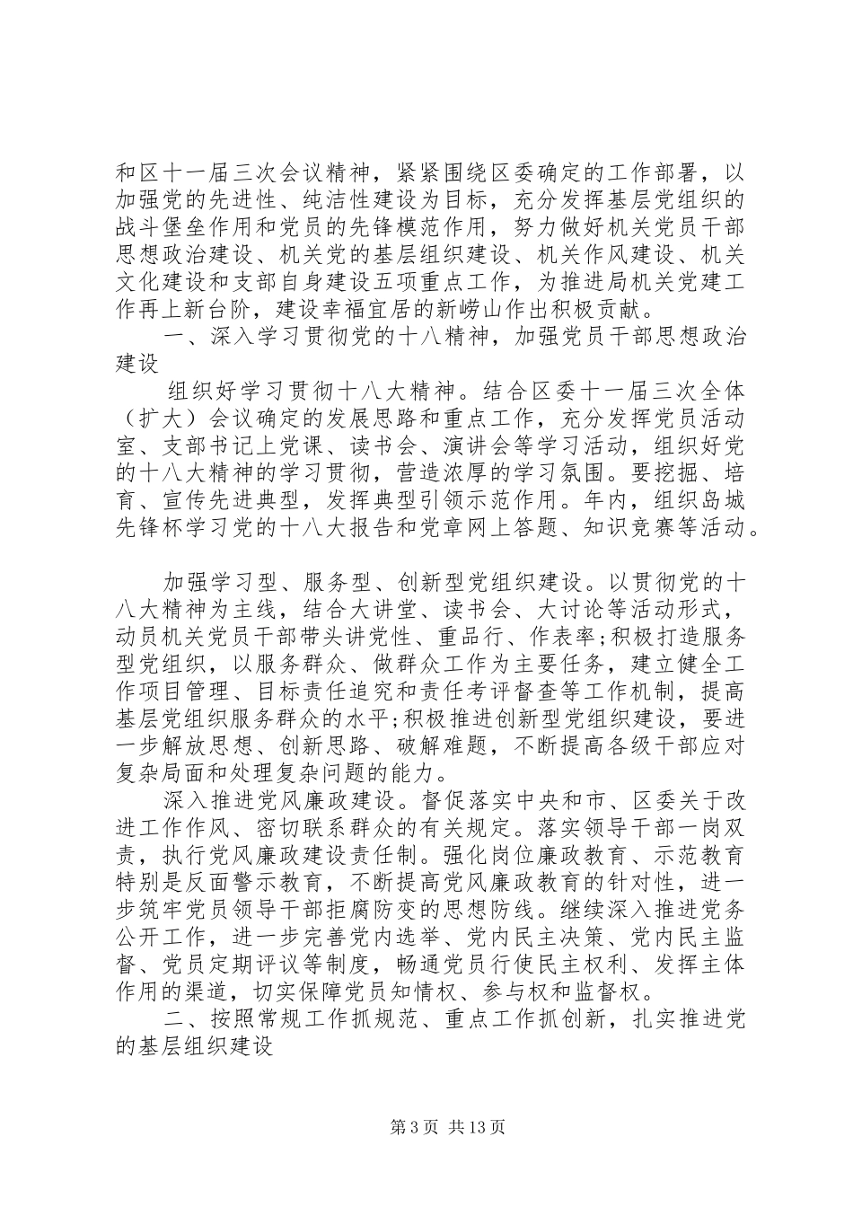 20XX年党支部工作计划范文 (3)_第3页