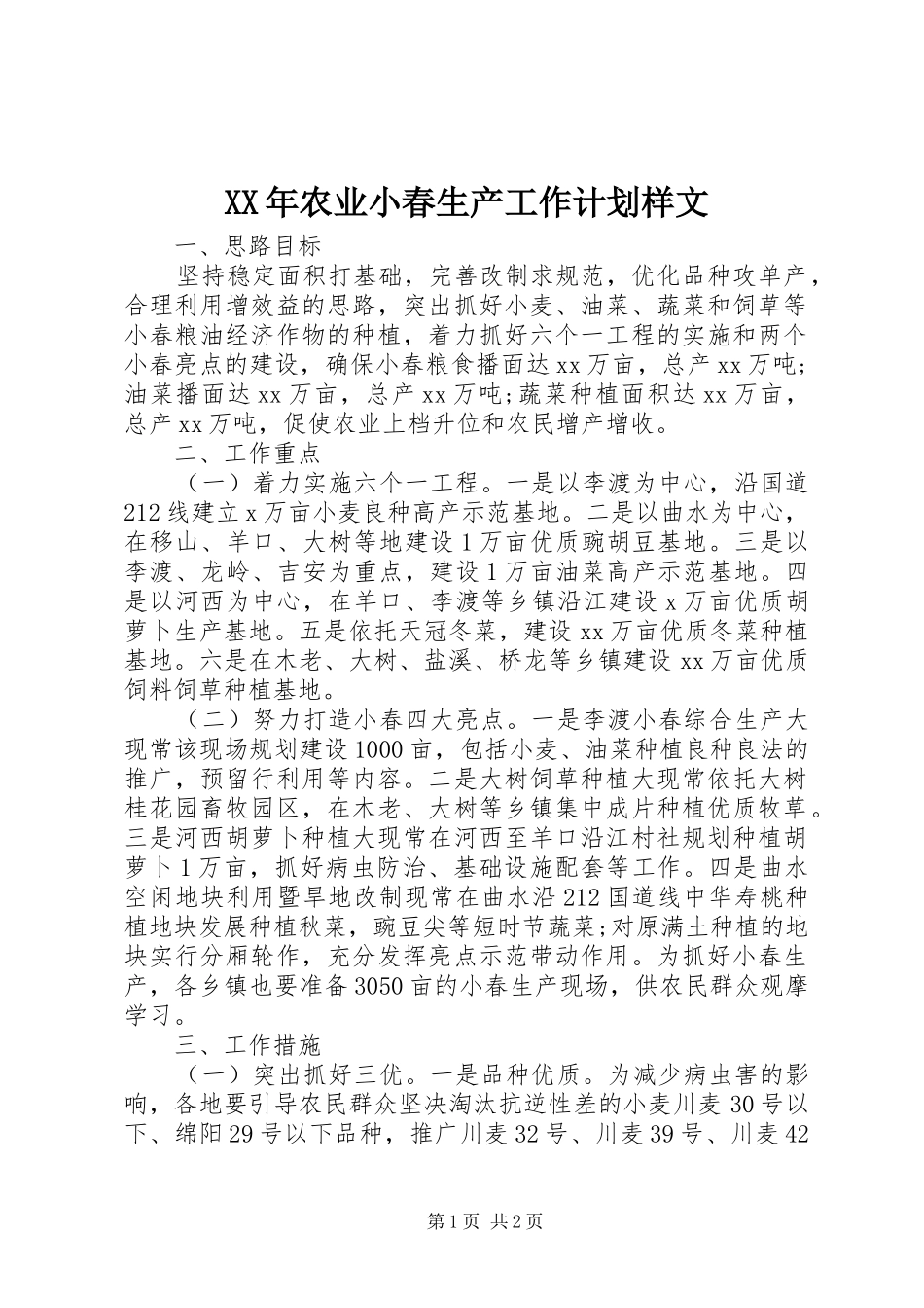 XX年农业小春生产工作计划样文 _第1页