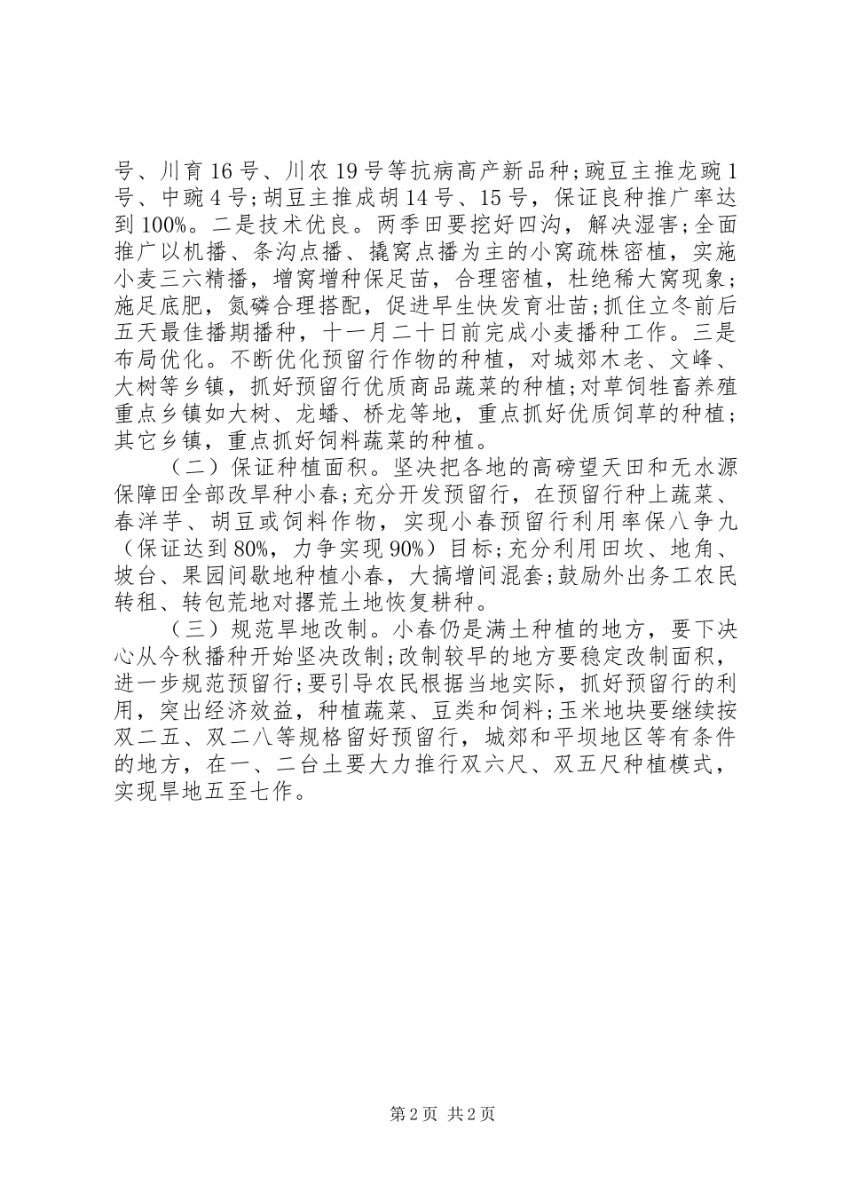 XX年农业小春生产工作计划样文 _第2页