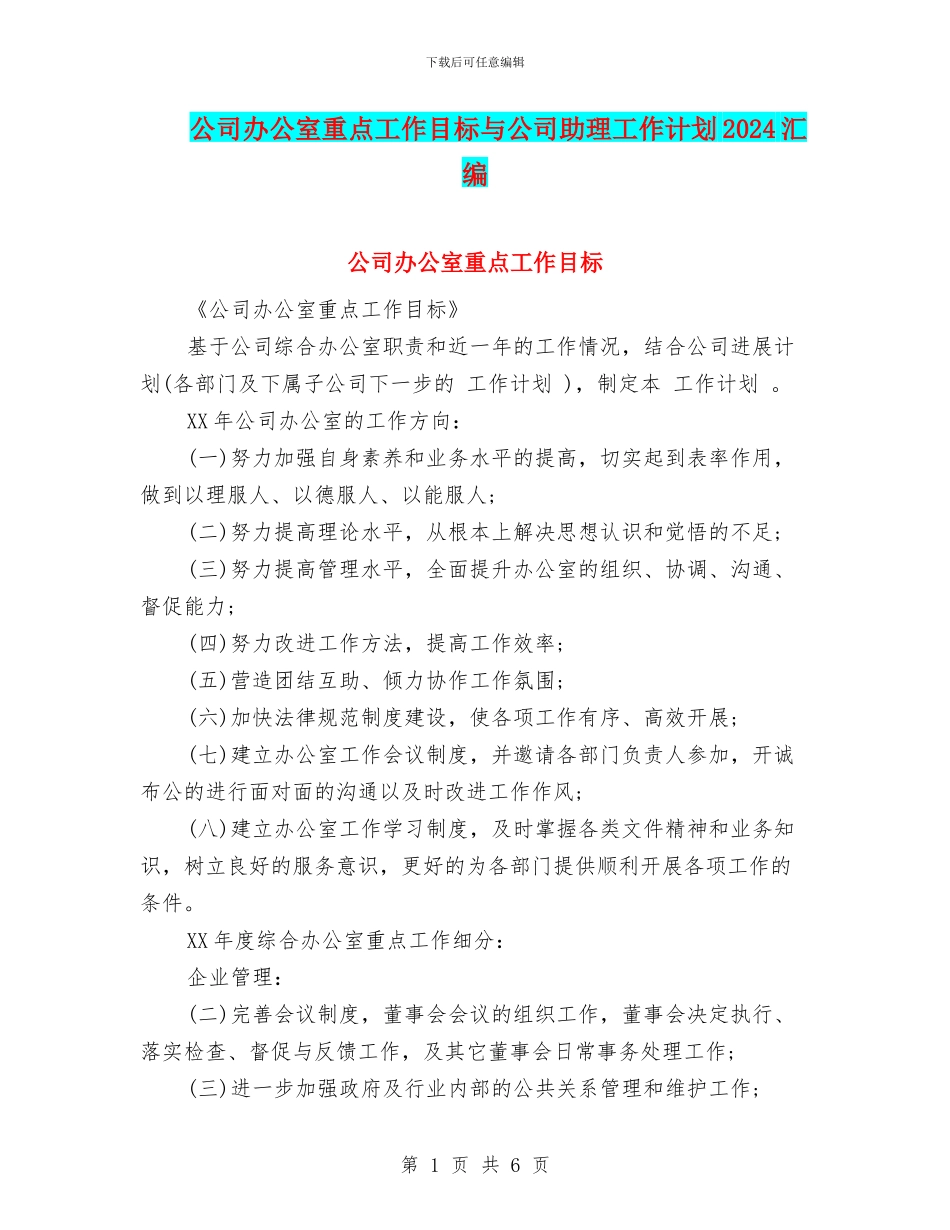 公司办公室重点工作目标与公司助理工作计划2024汇编_第1页