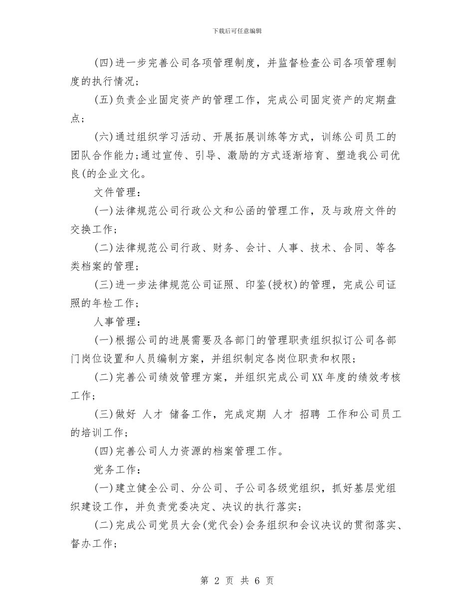 公司办公室重点工作目标与公司助理工作计划2024汇编_第2页