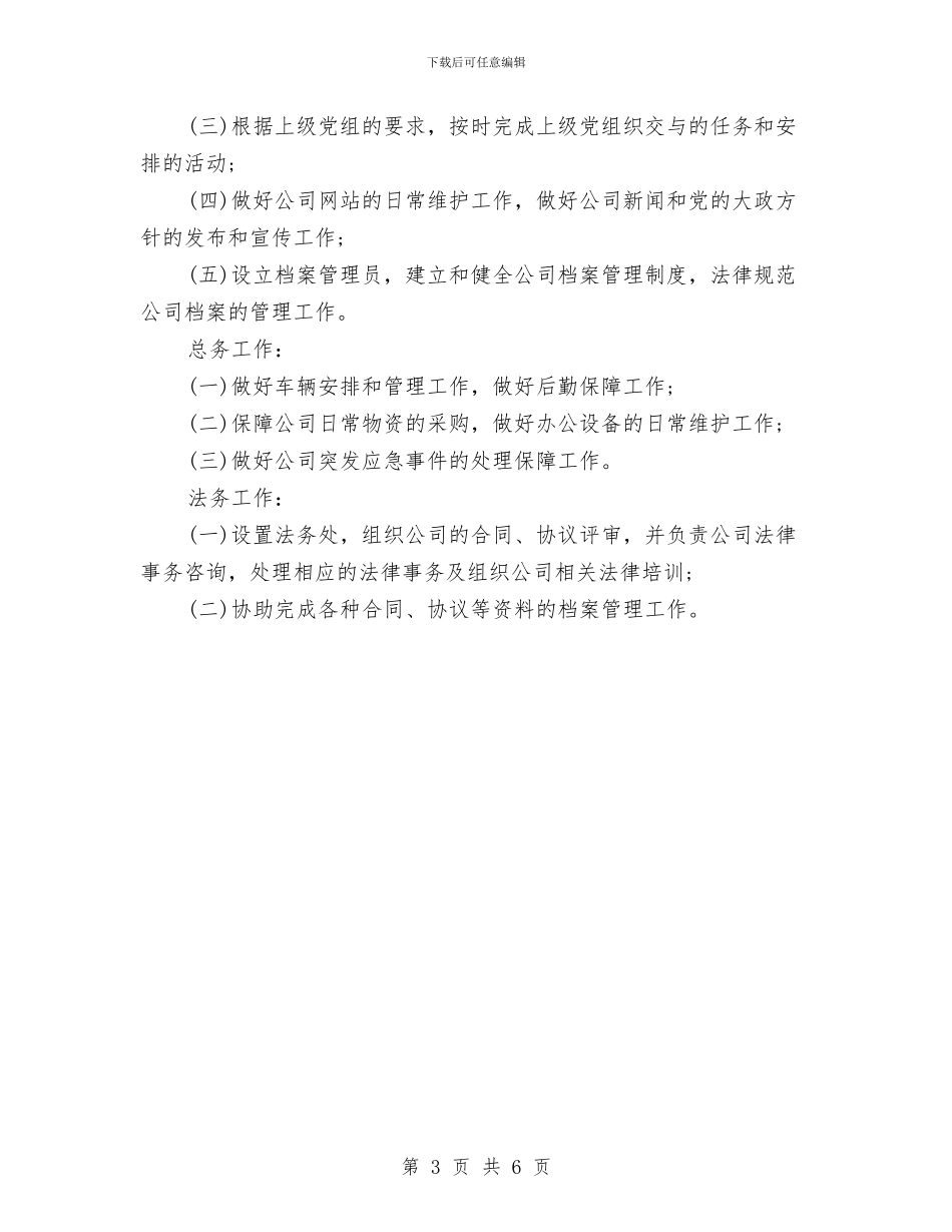 公司办公室重点工作目标与公司助理工作计划2024汇编_第3页