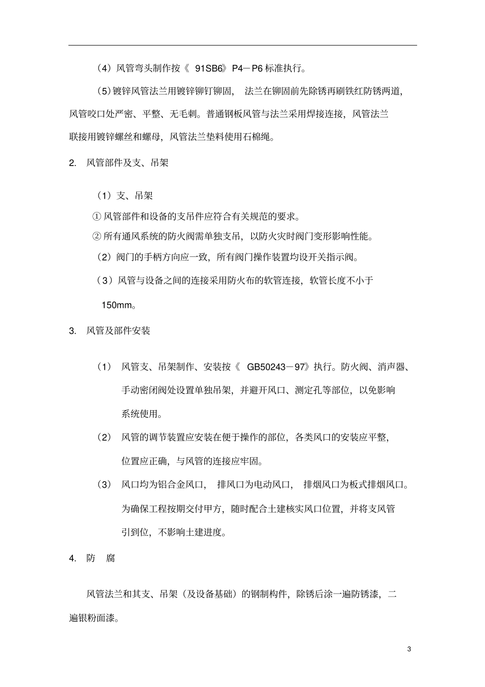 人防通风施工的方案_第3页