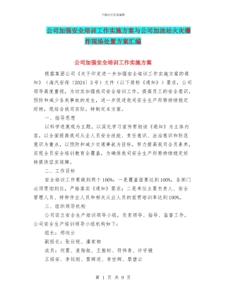 公司加强安全培训工作实施方案与公司加油站火灾爆炸现场处置方案汇编