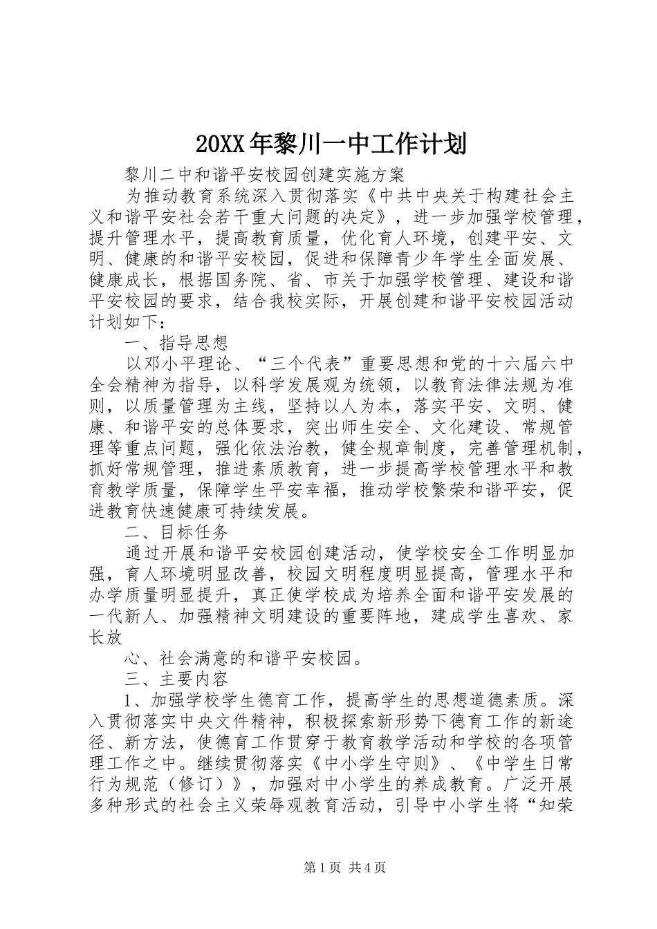 20XX年黎川一中工作计划 (3)_第1页