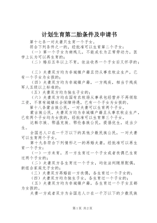 计划生育第二胎条件及申请书 