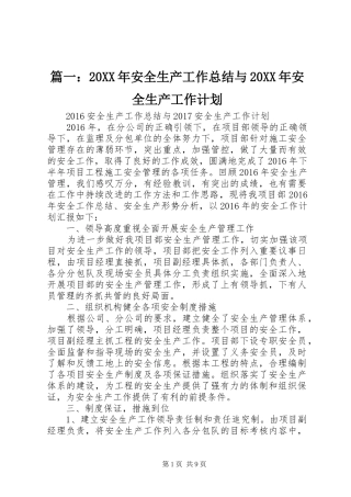 篇一：20XX年安全生产工作总结与20XX年安全生产工作计划 