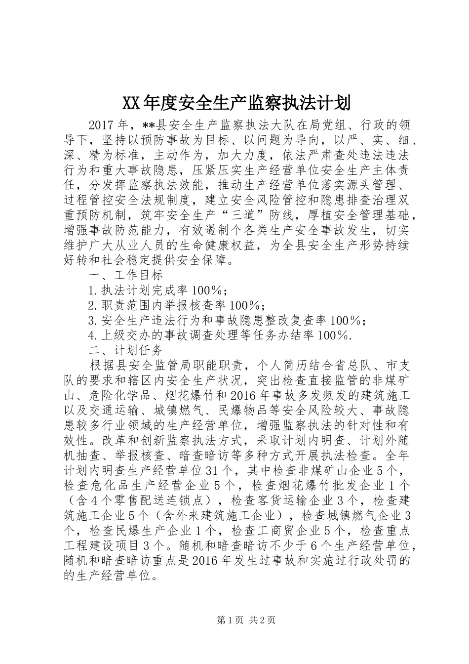 XX年度安全生产监察执法计划 _第1页