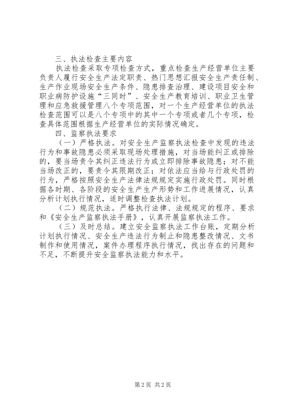 XX年度安全生产监察执法计划 _第2页